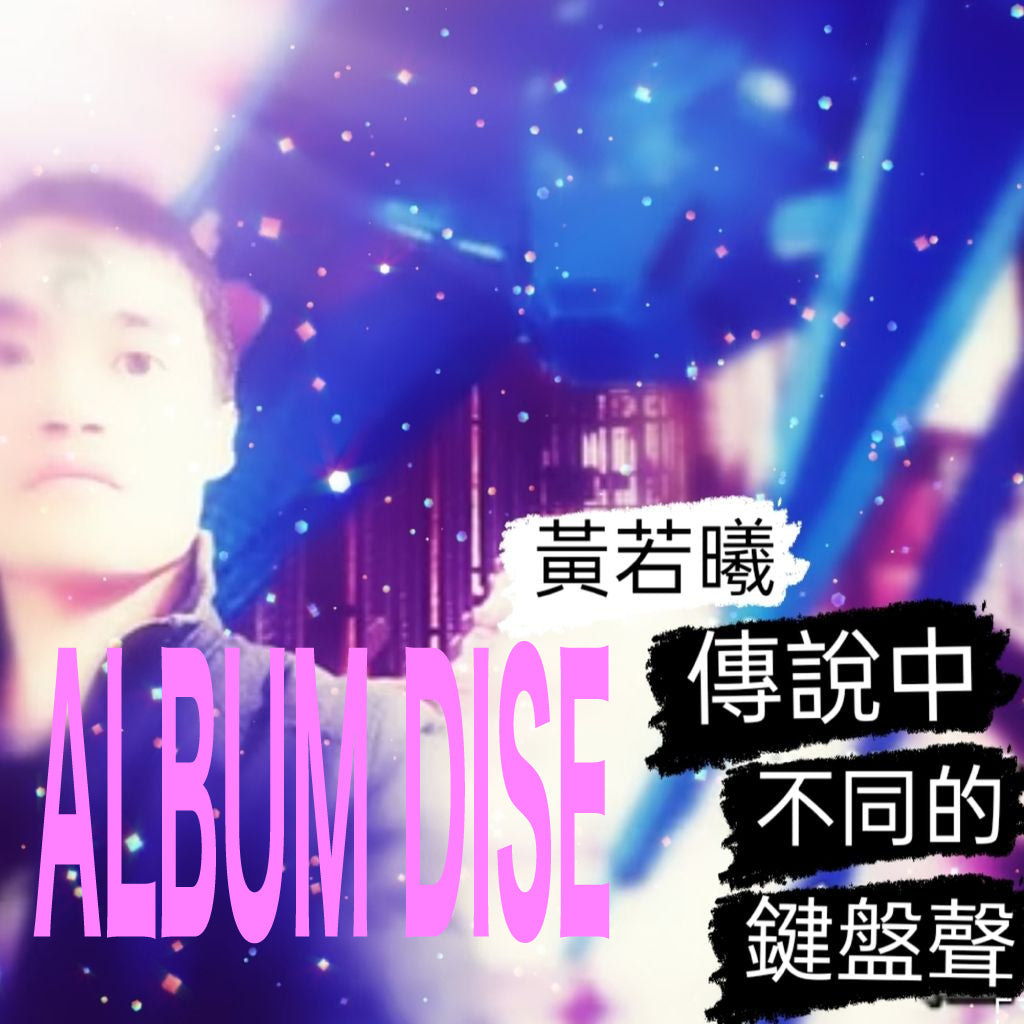 傳說中的鍵盤聲（ALBUM-16SONGS）Legend Keyboard Sound WONG YEUK HEI